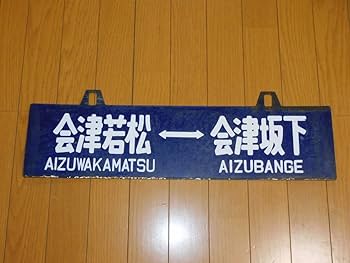 行き先板☆看板☆湖山、津山、鳥取 行き先板☆看板☆湖山、津山、鳥取 - メルカリ